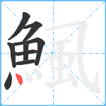 鯴笔顺分解图片9