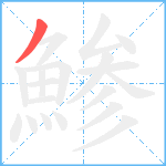 鯵笔顺分解图片1