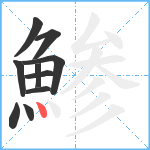 鯵笔顺分解图片10