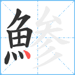 鯵笔顺分解图片11