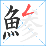 鯵笔顺分解图片12