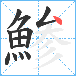 鯵笔顺分解图片13