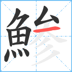 鯵笔顺分解图片14