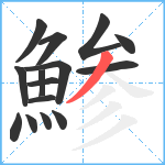 鯵笔顺分解图片15