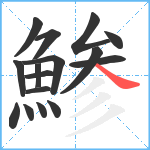 鯵笔顺分解图片16