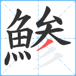 鯵笔顺分解图片17