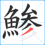 鯵笔顺分解图片18