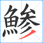 鯵笔顺分解图片19