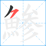 鯵笔顺分解图片2