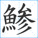 鯵笔顺分解图片20