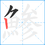 鯵笔顺分解图片3