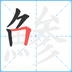 鯵笔顺分解图片4