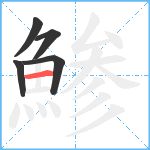 鯵笔顺分解图片5