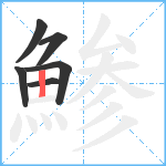 鯵笔顺分解图片6