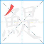 鯷笔顺分解图片1