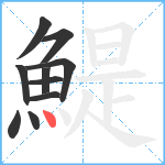 鯷笔顺分解图片10