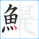 鯷笔顺分解图片11