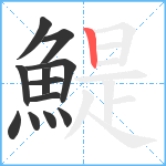 鯷笔顺分解图片12