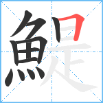 鯷笔顺分解图片13