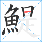 鯷笔顺分解图片14