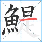 鯷笔顺分解图片16