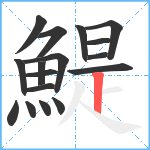 鯷笔顺分解图片17