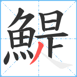 鯷笔顺分解图片19