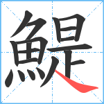 鯷笔顺分解图片20