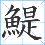 鯷笔顺分解图片21