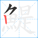 鯷笔顺分解图片3