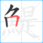 鯷笔顺分解图片4