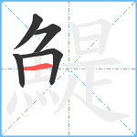 鯷笔顺分解图片5