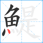 鯷笔顺分解图片9