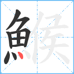 鯸笔顺分解图片10