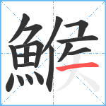 鯸笔顺分解图片18