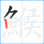 鯸笔顺分解图片3