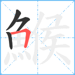 鯸笔顺分解图片4