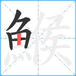 鯸笔顺分解图片6