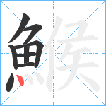 鯸笔顺分解图片9