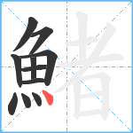 鯺笔顺分解图片11