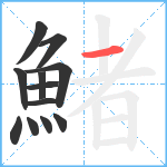 鯺笔顺分解图片12