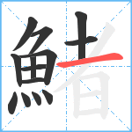 鯺笔顺分解图片14