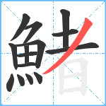鯺笔顺分解图片15