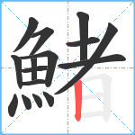 鯺笔顺分解图片16