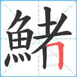 鯺笔顺分解图片17