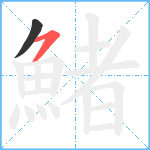 鯺笔顺分解图片2