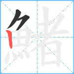 鯺笔顺分解图片3