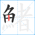 鯺笔顺分解图片6