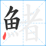 鯺笔顺分解图片8