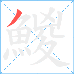 鯼笔顺分解图片1